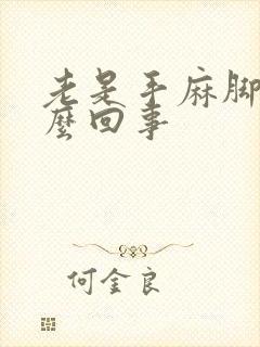 老是手麻脚麻怎么回事