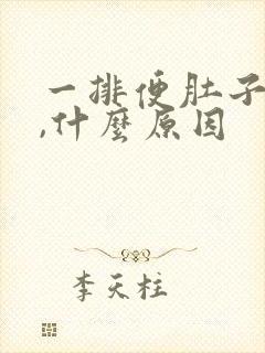 一排便肚子就疼,什么原因