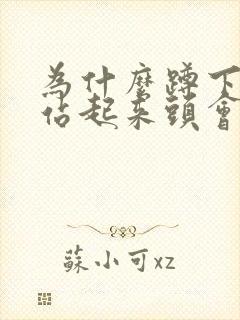 为什么蹲下来再站起来头会晕