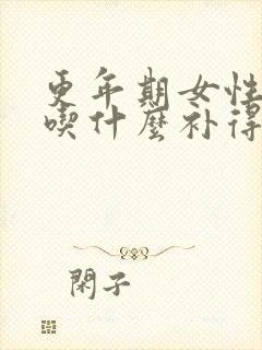 更年期女性缺钙吃什么补得快