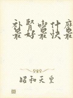 补肾吃什么食物最好最快最有效