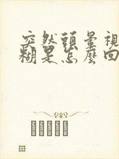 突然头晕视力模糊是怎么回事