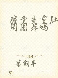 胆囊炎会肚脐眼周围疼吗