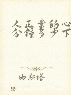 人正常的心跳每分钟多少下