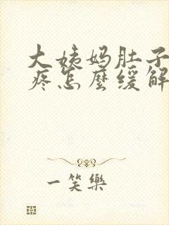 大姨妈肚子特别疼怎么缓解