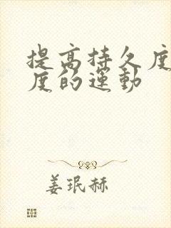 提高持久度和硬度的运动