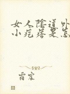 女人阴道外面起小疙瘩是怎么回事