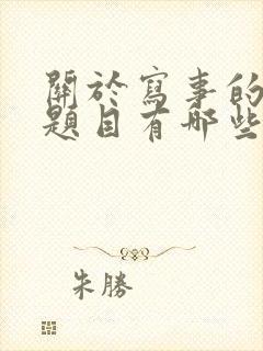 关于写事的作文题目有哪些?