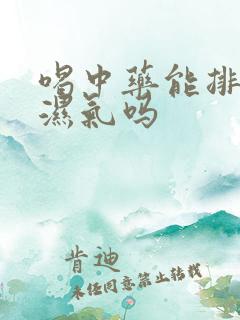 喝中药能排体内湿气吗