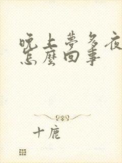 晚上梦多夜尿多怎么回事