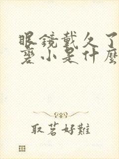 眼镜戴久了眼睛变小是什么原因