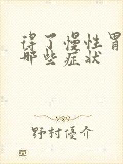 得了慢性胃炎有哪些症状