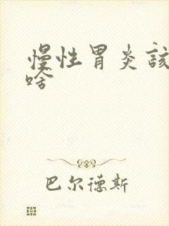 慢性胃炎该注意啥