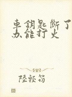 车钥匙断了怎么办能打火