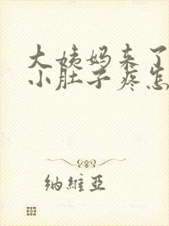 大姨妈来了左边小肚子疼怎么回事