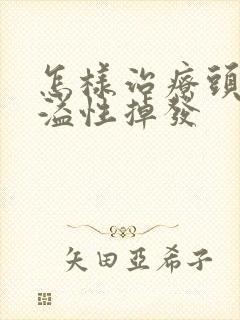 怎样治疗头部脂溢性掉发