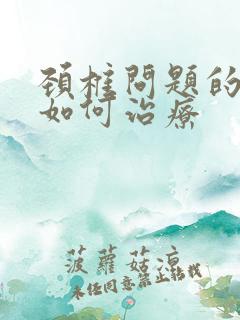 颈椎问题的耳鸣如何治疗