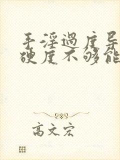 手淫过度导致的硬度不够能恢复吗