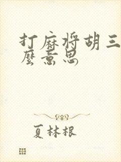 打麻将胡三家什么意思