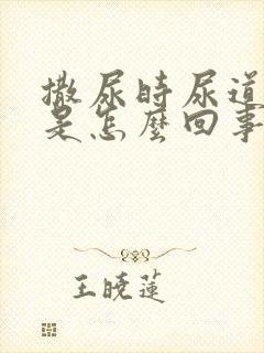 撒尿时尿道口疼是怎么回事男性