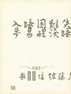 入睡困难失眠多梦易醒浅睡怎么办