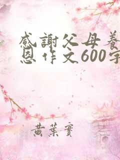 感谢父母养育之恩作文600字