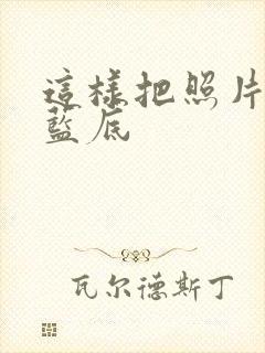 这样把照片换成蓝底