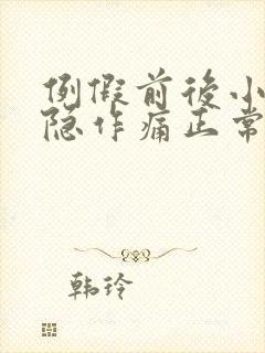 例假前后小腹隐隐作痛正常吗