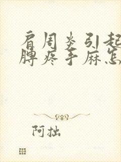 肩周炎引起的胳膊疼手麻怎么办