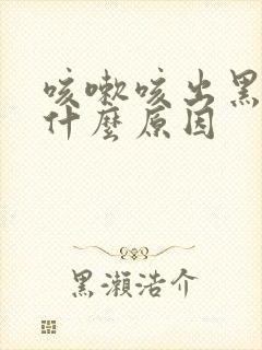 咳嗽咳出黑痰是什么原因