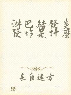 淋巴结发炎反复发作是什么原因