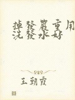 掉发严重用哪个洗发水好