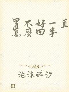 胃不好一直想吐怎么回事