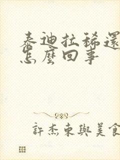 泰迪拉稀还带血怎么回事