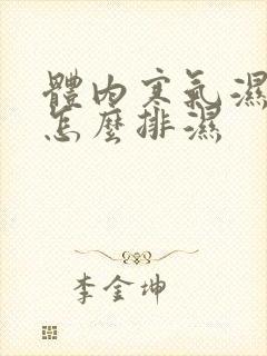 体内寒气湿气重怎么排湿