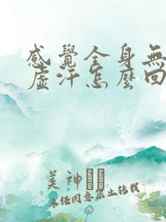 感觉全身无力冒虚汗怎么回事