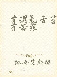 有湿气舌苔白腻有齿痕