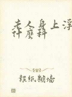 老人身上浮肿挂什么科