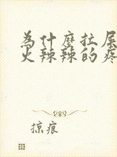 为什么拉屎屁眼火辣辣的疼