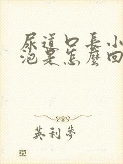 尿道口长小红水泡是怎么回事