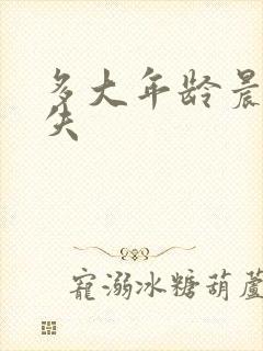 多大年龄晨勃消失