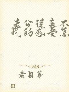 老公从来不在乎我的感受怎么办