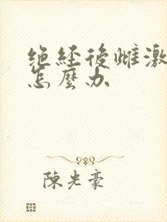 绝经后雌激素低怎么办