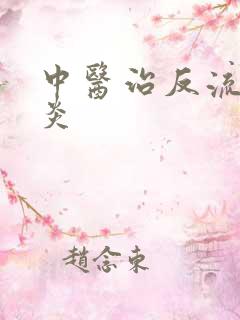 中医治反流性胃炎