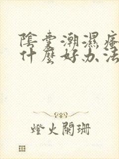 阴囊潮湿瘙痒有什么好办法