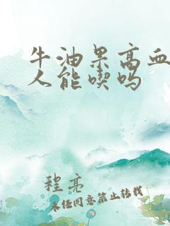 牛油果高血糖的人能吃吗