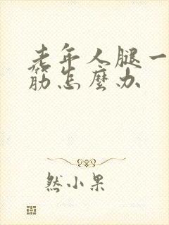 老年人腿一直抽筋怎么办