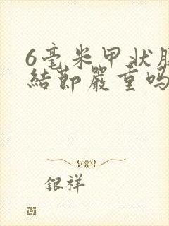 6毫米甲状腺有结节严重吗