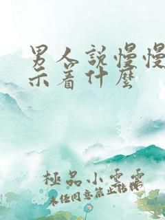 男人说慢慢来暗示着什么