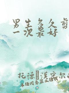 男生多久剪头发一次最好